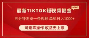 TIKTOK短视频暴力掘金 单机收益500+收益无上限 可矩阵操作 实现睡后收入-川川创富网