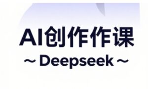 AI短视频创作与电商运营,解锁抖音广告分成,电商变现等运营秘籍-川川创富网