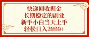 快递回收掘金项目，长期稳定的副业，新手小白当天上手，轻松日入几张【揭秘】-川川创富网