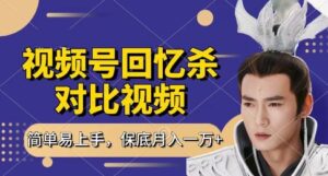 回忆杀对比视频，挣视频号分成计划收益，每天只需一小时，保底月入过W，新手小白轻松上手【揭秘】-川川创富网