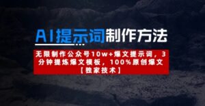 AI提示词制作方法:无限制作公众号10w+爆文提示词,3分钟提炼爆文模板,100%原创爆文-川川创富网