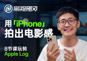 影视飓风玩转Apple Log,八节课带你用iPhone拍出电影感!【无水印版】-川川创富网