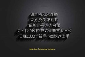 日赚1000++！Ai无人直播躺赚新风口！无需出境，无需说话！单日收益1000+！-川川创富网