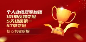 个人业绩冠军秘籍：101单反超夺冠，5天稳居第一，47单夺冠-川川创富网