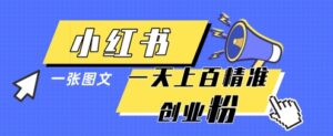 小红书模版一张图片一天轻松引流上百创业粉-川川创富网