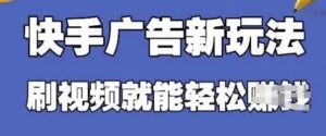 快手看广告项目，零门槛操作简单，单机日入30-50可批量放-川川创富网
