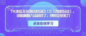 TK美区无货源店群项目【2.0整套玩法】，闭着眼睛入场就对了，挣的全是美刀-川川创富网