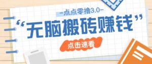 点点零撸3.0，零成本零门槛多种玩法，新手小白只需点点手机即可轻松日赚50+-川川创富网