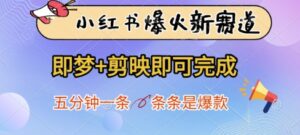 小红书爆火新赛道，即梦+剪映即可完成，五分钟一条，条条是爆款-川川创富网
