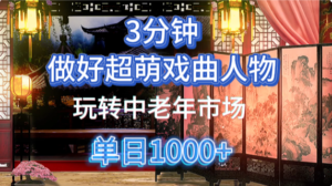 用Ai制作Q版戏剧人物手把手教你吃透中老年经济，5分钟一个成品，多渠道变现-川川创富网