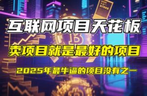 【2025年4月】知识付费镰刀训练营:单号年赚百万的超级IP孵化术-川川创富网
