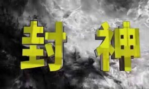 封神之路-征服普通人的核心密法，99%的大神不会告诉你的核心真相-川川创富网