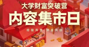 大学财富突破营,内容集市日,经验共享,财富共创-川川创富网