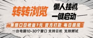 转转浏览挂G项目，单窗口日收益7元，每日提现，官方打款，支持测试【揭秘】-川川创富网