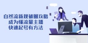 自然流新规破圈攻略【4月6更新】：成为懂流量主播，快速起号有方法-川川创富网