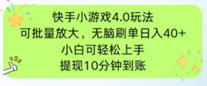 快手小游戏刷广告4.0玩法，项目可批量放大操作，手机有电有网即可。单…-川川创富网