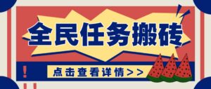 抖音全民任务，每天只需要看看视频轻松日入30+，新手也能快速上手！-川川创富网