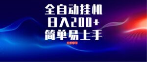 全自动脚本 无限多开 ，释放你的双手，单机日入200+-川川创富网