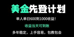 25年全网最高单日收益冠军项目，单日收益600-1000美金-川川创富网