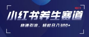 AI+可画生成小红书养生作品，新手暴力起号，矩阵操作，轻松日入3张+-川川创富网