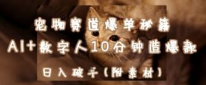 宠物赛道爆单秘籍：AI+数字人10分钟造爆款，日入1k-川川创富网