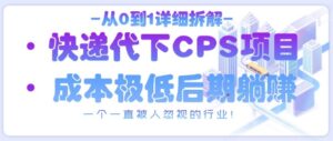从0到1详细拆解快递代下CPS项目,一个一直被人忽视的行业!-川川创富网