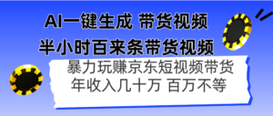 AI一键生成 半小时百来条带货视频，暴力玩赚京东带货，年入几十百万不等-川川创富网