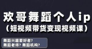 抖音舞蹈账号运营与变现实战课,舞蹈个人ip短视频带货变现-川川创富网