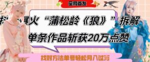 爆火“蒲松龄《狼》”实战拆解,仅6条作品涨粉24W,单条作品收获20W点赞,找对方法轻松起号月入过W-川川创富网