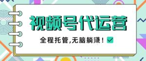 视频号代运营，团队托管计划，简单操作不限时间地点，一部手机单月轻松变现5k【揭秘】-川川创富网