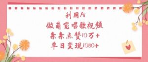 利用Ai做萌宠唱歌视频,条条点赞10W+,单日变现1k-川川创富网