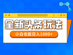 今年最新今日头条一比一批量搬砖,小白也可以日赚千元-川川创富网