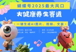 蝴蝶号器官养生赛道+豆包,AI快速产出爆款视频,起号快,带货超级猛,日入四位数-川川创富网