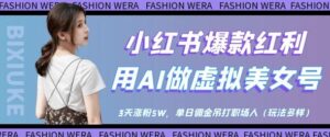 小红书爆款红利:用AI做虚拟美女号,3天涨粉5W,单日佣金吊打职场人-川川创富网