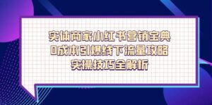 实体商家小红书营销宝典,0成本引爆线下流量攻略,实操技巧全解析-川川创富网