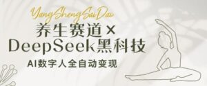 养生赛道+DeepSeek黑科技:AI数字人全自动变现,小白也能月入过W-川川创富网