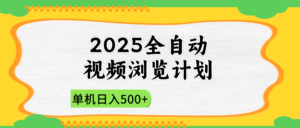 2025全自动视频浏览计划，单机日入500+新手小白直接开干-川川创富网
