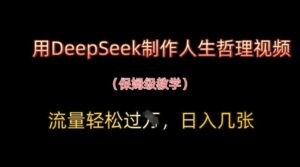 用DeepSeek制作人生哲理视频，流量轻松过W，日入几张-川川创富网