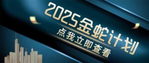 金蛇计划 情感掘金 利用软件一键制作情感视频，同时发布四大体平台-川川创富网