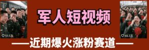 云天“军人”短视频教学,发发视频,3天万粉-川川创富网