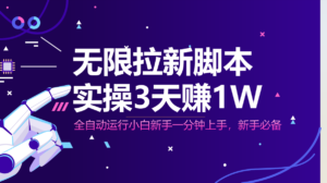 无限拉新脚本，全自动运行，实测3天赚1W，小白日入1000+-川川创富网