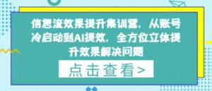 信息流效果提升集训营，从账号冷启动到AI提效，全方位立体提升效果解决问题-川川创富网