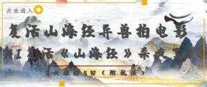 复活山海经异兽拍电影，AI复活《山海经》杀疯了，7天涨粉5W-川川创富网