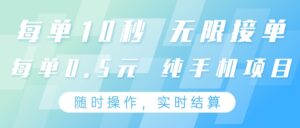纯手机操作项目，每单耗时10秒，无限接单，单笔收益0.5元，支持24小时随时操做-川川创富网