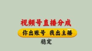 视频号直播分成，全程托管招募，单月轻松变现8k【揭秘】-川川创富网
