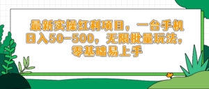 最新实操红利项目,一台手机日入50-500,无限批量玩法,零基础易上手-川川创富网