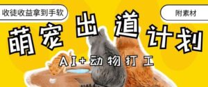 AI+动物打工，治愈系萌宠出道计划，收徒变现到手软-川川创富网