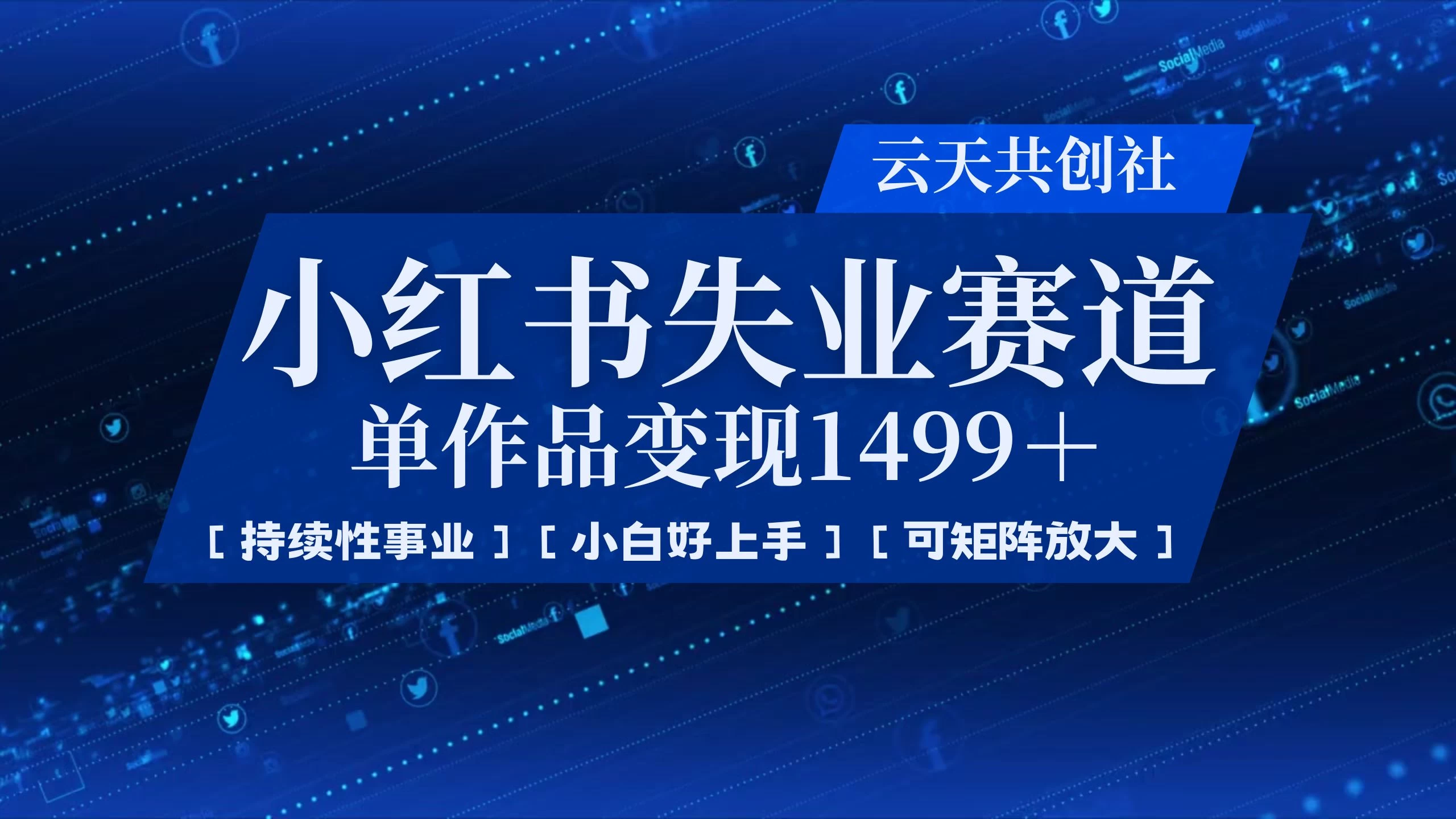 小红书暴力掘金，一条作品变现 1499，失业赛道，人人刚需，趋势所在！-川川创富网