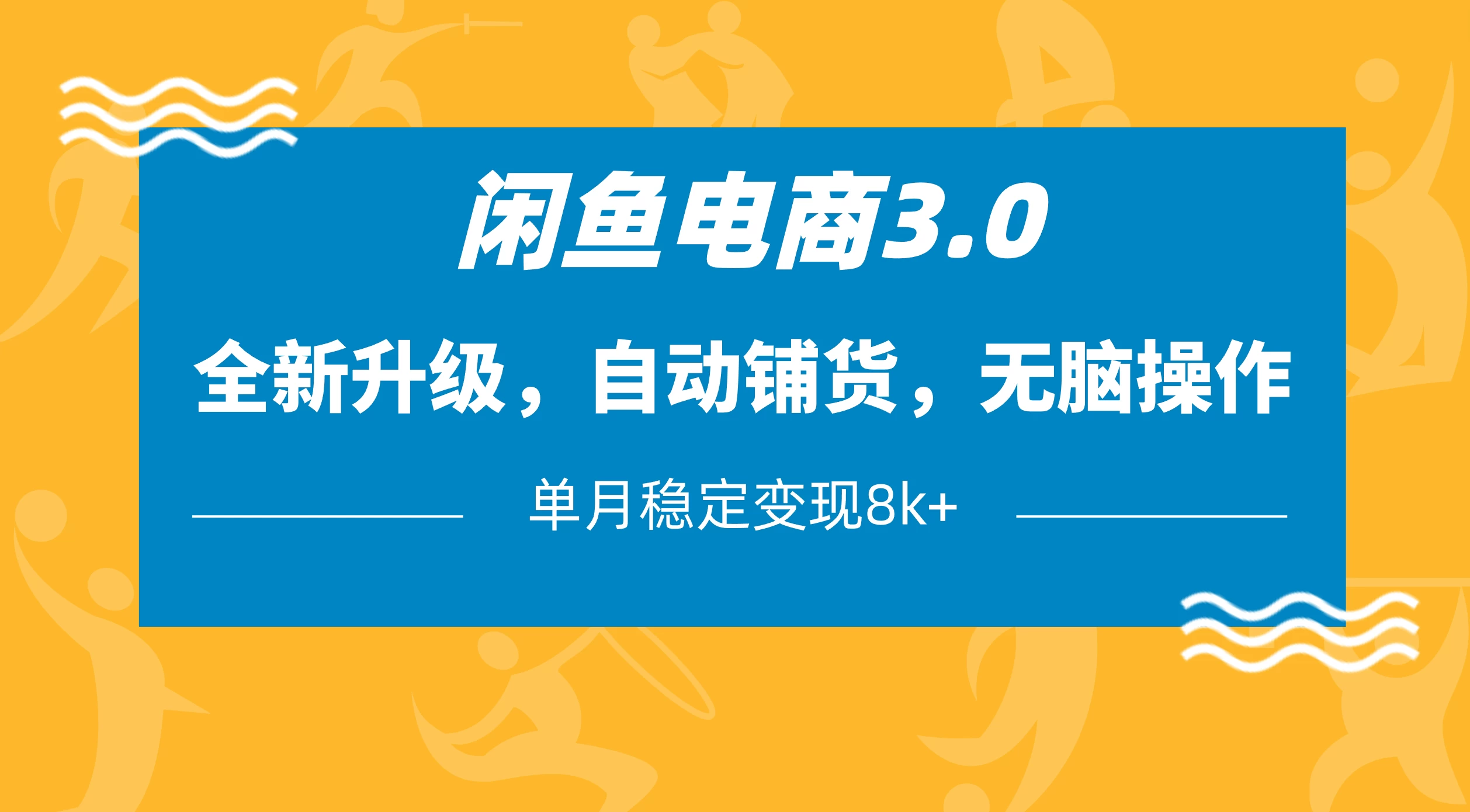 闲鱼电商3.0，全新升级，自动铺货，无脑操作，单月稳定变现8k+-川川创富网