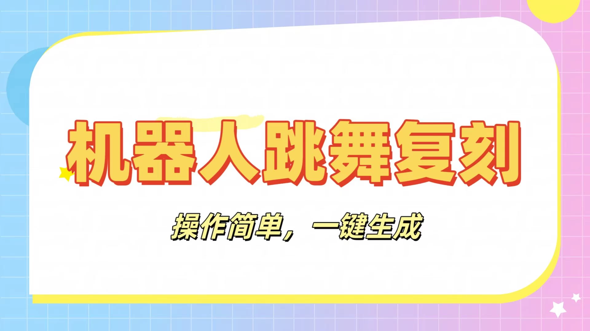 机器人复刻教程：AI机器人搞怪视频，操作简单，一键去重，轻松日入3张-川川创富网